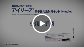 アイリーア®硝子体内注射用キット40mg/mL使用の手順（プレフィルドシリンジ）