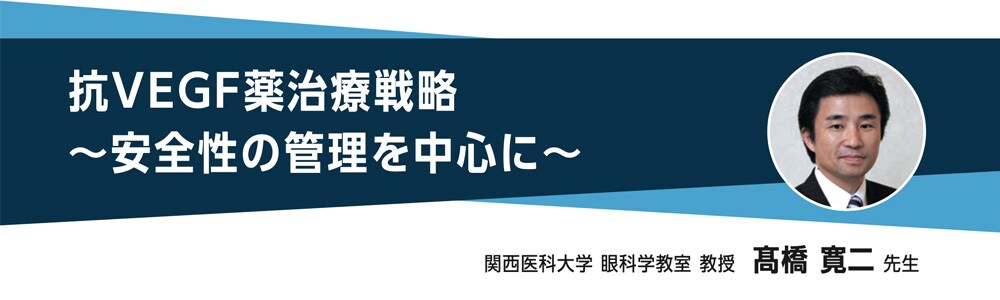 関西医科大学 眼科学教室 教授 髙橋 寛二 先生 関西医科大学 眼科学教室 教授 髙橋 寛二 先生