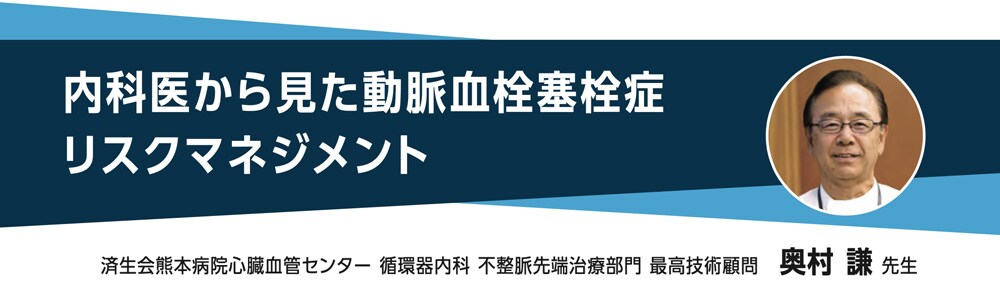 済生会熊本病院心臓血管センター 循環器内科 不整脈先端治療部門 最高技術顧問 奥村 謙 先生 済生会熊本病院心臓血管センター 循環器内科 不整脈先端治療部門 最高技術顧問 奥村 謙 先生