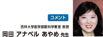 コメント 杏林大学医学部眼科学教室 教授 岡田 アナベル あやめ 先生 コメント 杏林大学医学部眼科学教室 教授 岡田 アナベル あやめ 先生