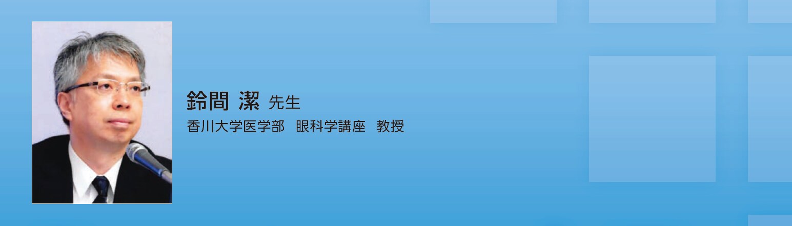 鈴間潔先生 香川大学医学部眼科学講座教授 鈴間潔先生 香川大学医学部眼科学講座教授