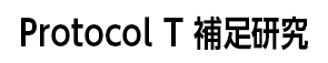 ProtocolT補足研究 ProtocolT補足研究