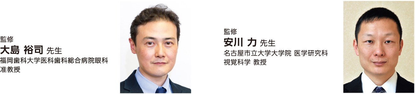 監修 大島 裕司 先生 / 安川 力 先生 監修 大島 裕司 先生 / 安川 力 先生