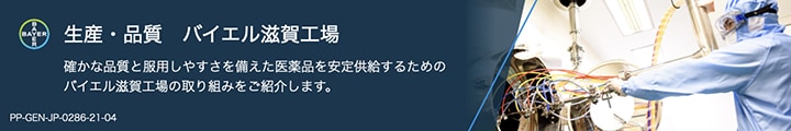 生産・品質 バイエル滋賀工場