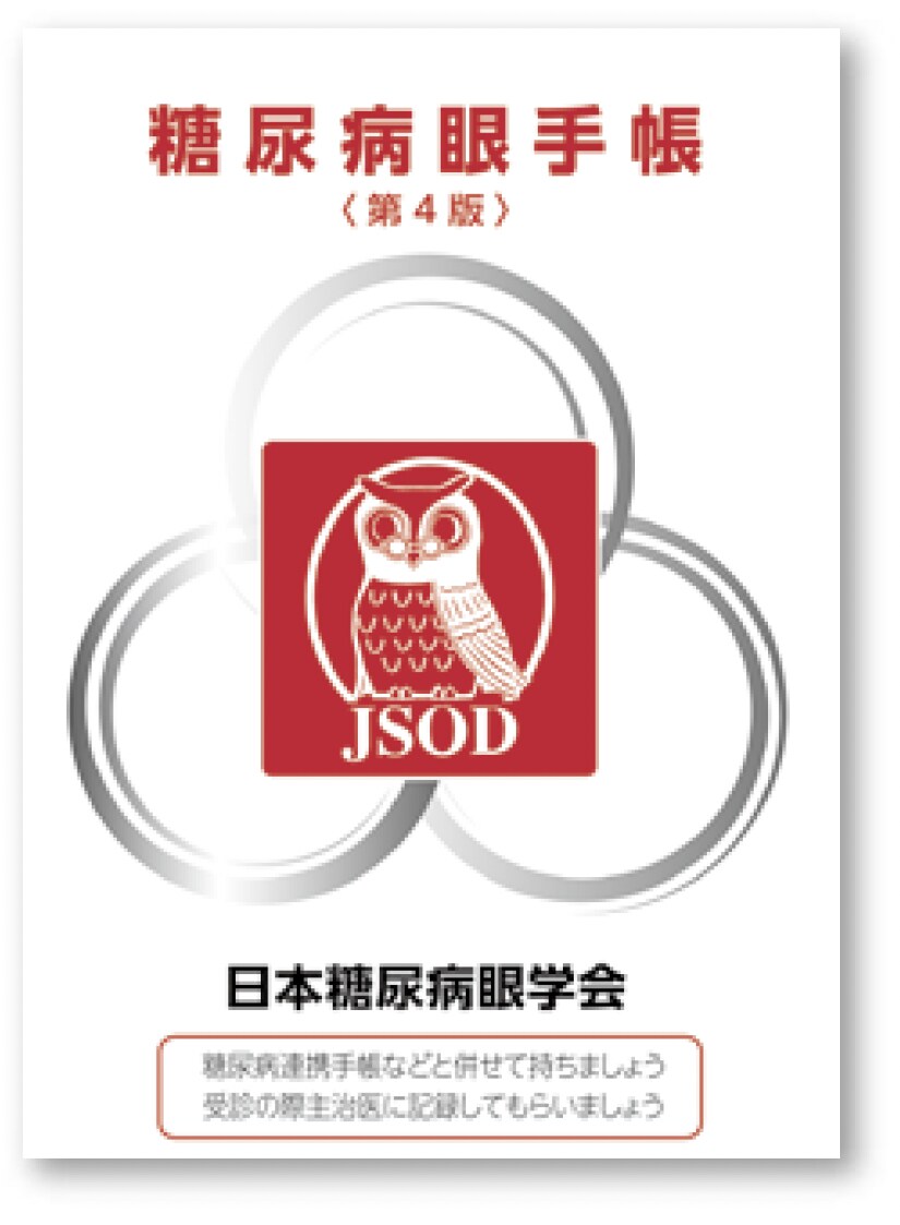 糖尿病眼手帳 糖尿病眼手帳