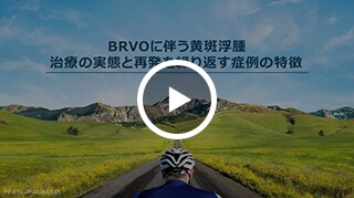 BRVOに伴う黄斑浮腫 治療の実態と再発を繰り返す症例の特徴