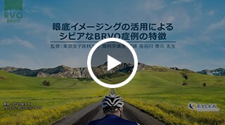 眼底イメージングの活用によるシビアなBRVO症例の特徴