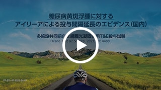 糖尿病黄斑浮腫に対するアイリーアによる投与間隔延長のエビデンス（国内）