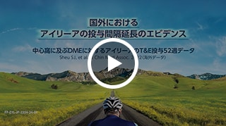 国外におけるアイリーアの投与間隔延長のエビデンス