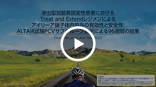 滲出型加齢黄斑変性患者におけるTreat and Extendレジメンによるアイリーア硝子体内投与の有効性と安全性：ALTAIR試験PCVサブグループ解析による96週間の結果