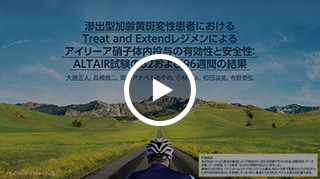 滲出型加齢黄斑変性患者におけるTreat and Extendレジメンによるアイリーア硝子体内投与の有効性と安全性：ALTAIR試験の52および96週間の結果