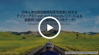 日本人滲出型加齢黄斑変性患者に対するアイリーアのTreat-and-Extendレジメンによる長期視力成績と投与間隔（4年データ）