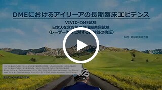 DMEにおけるアイリーアの長期臨床エビデンス VIVID-DME試験