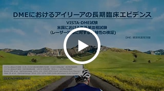DMEにおけるアイリーアの長期臨床エビデンス VISTA-DME試験