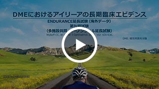 DMEにおけるアイリーアの長期臨床エビデンス