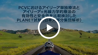 PCVにおけるアイリーア単独療法とアイリーア＋光線力学的療法の有効性と安全性を比較検討したPLANET試験（日本人部分集団解析）