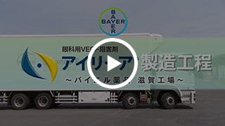 アイリーアの製造工程動画