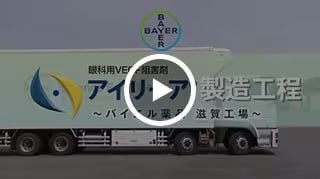 アイリーアの製造工程動画