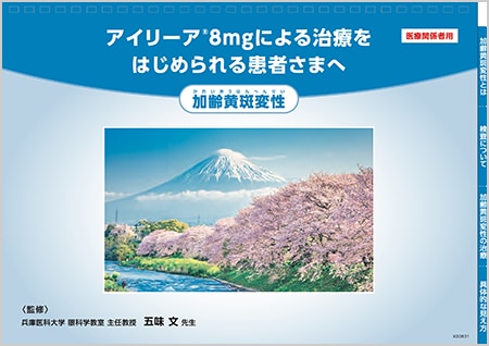 アイリーア®8mg：nAMD - 患者説明用バインダー