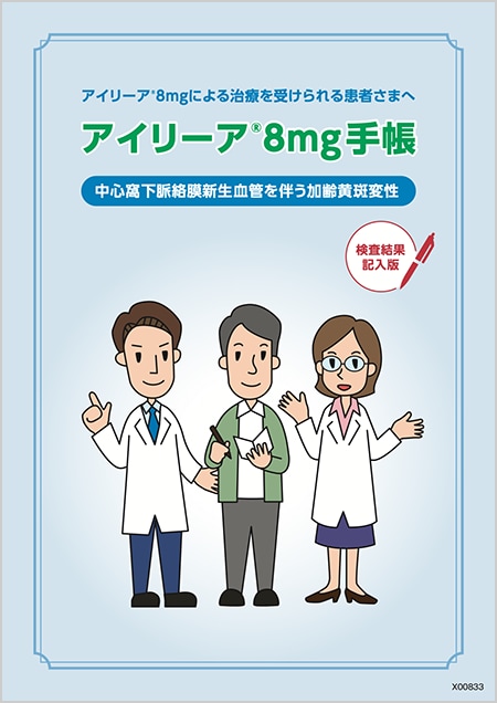 アイリーア®8mg：nAMD - アイリーア®8mg手帳