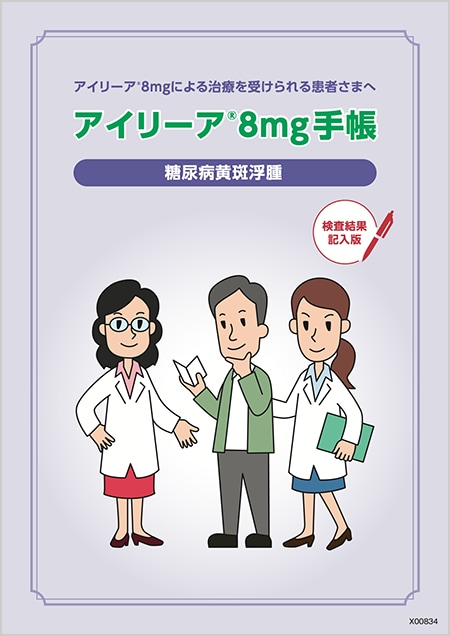 アイリーア®8mg：DME - アイリーア®8mg手帳