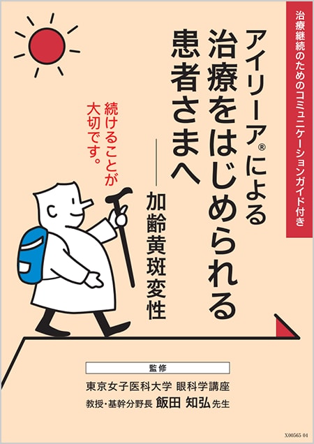 アイリーア2mg​：nAMD - 小冊子