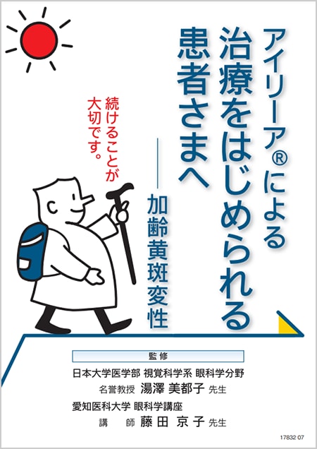 アイリーア2mg​：nAMD - 小冊子