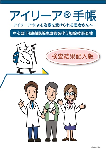 アイリーア2mg​：nAMD - アイリーア®手帳