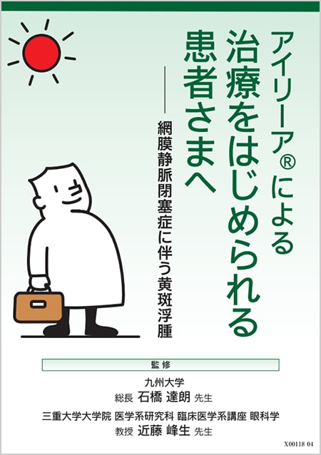アイリーア2mg​：RVO - 小冊子
