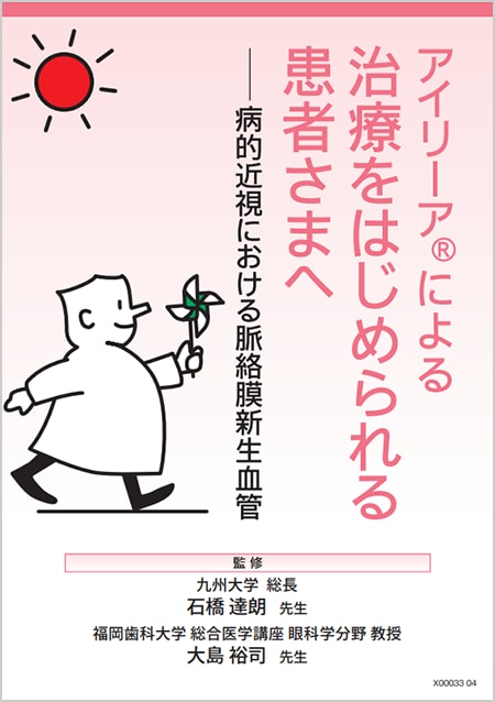 アイリーア2mg​：mCNV - 小冊子