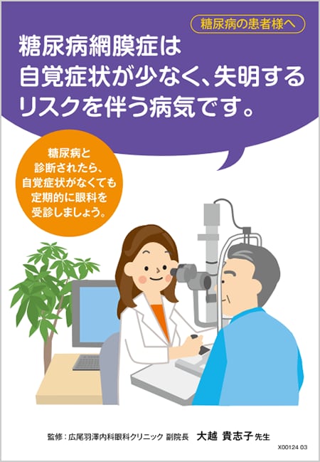アイリーア2mg​：DME - 糖尿病患者さま向け疾患啓発小冊子
