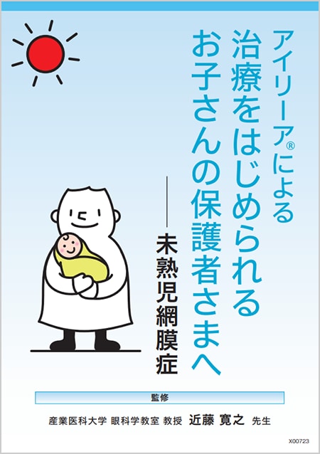 アイリーア2mg​：ROP - 小冊子