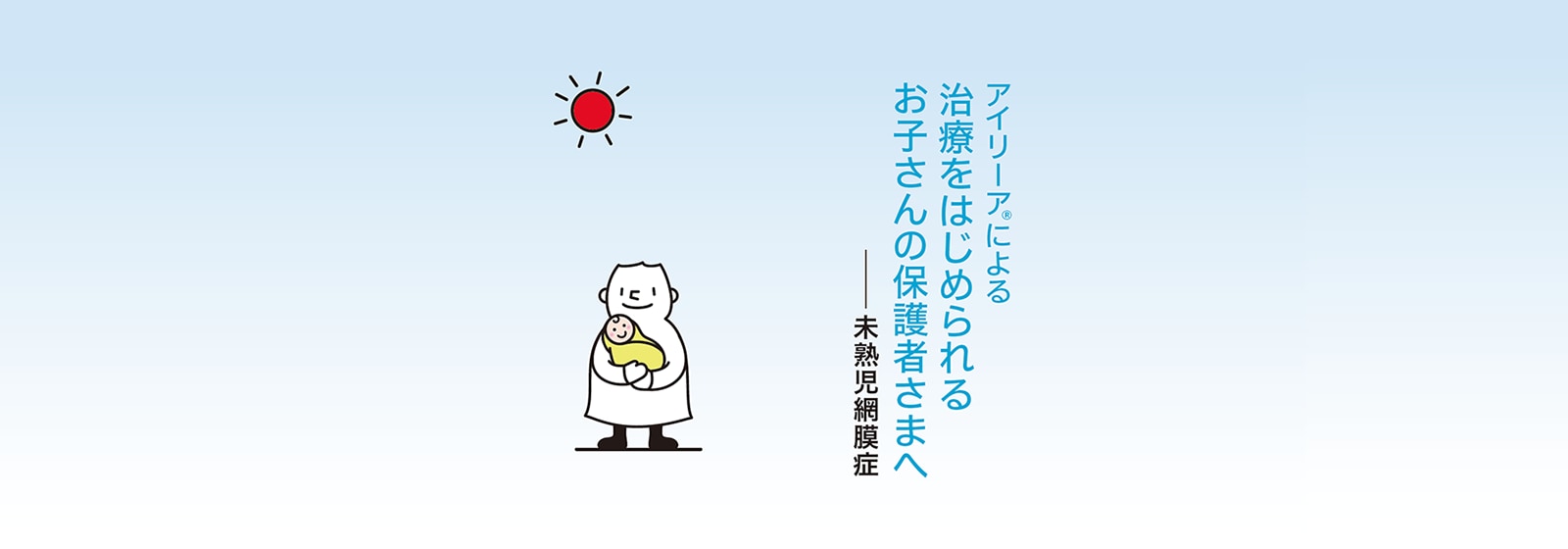 未熟児網膜症