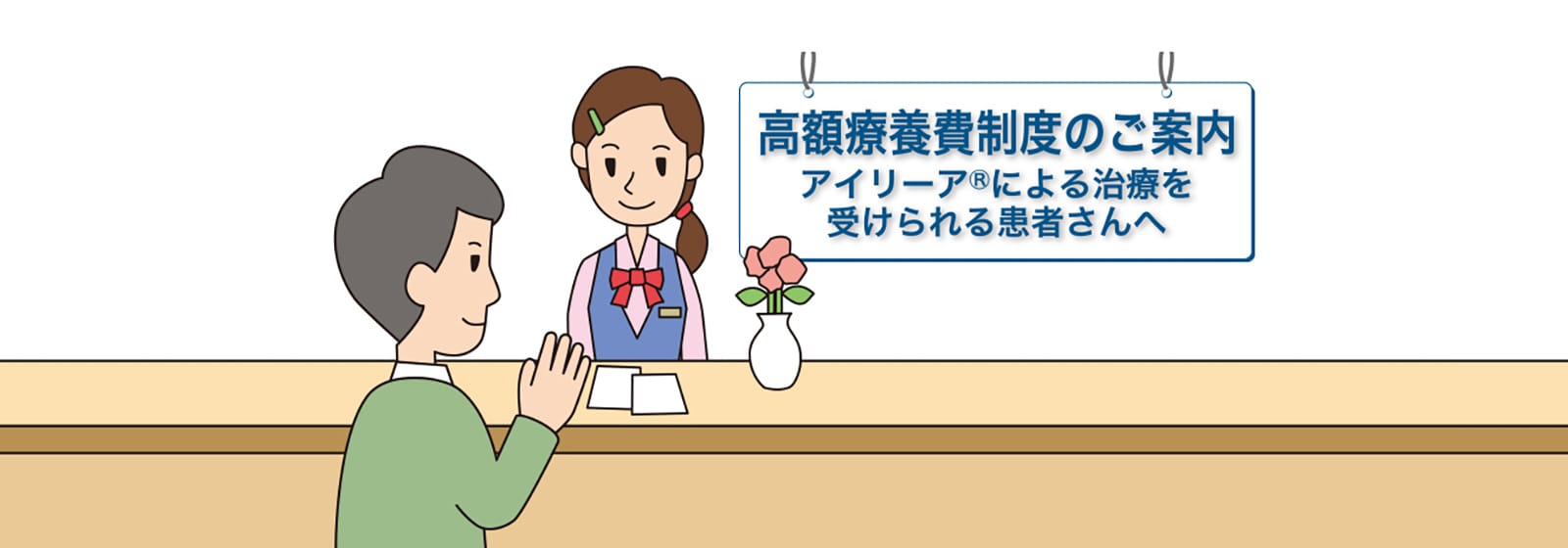 高額療養費制度のご案内