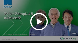アイリーア8mgによるnAMD治療