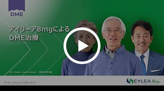 アイリーア8mgによるDME治療