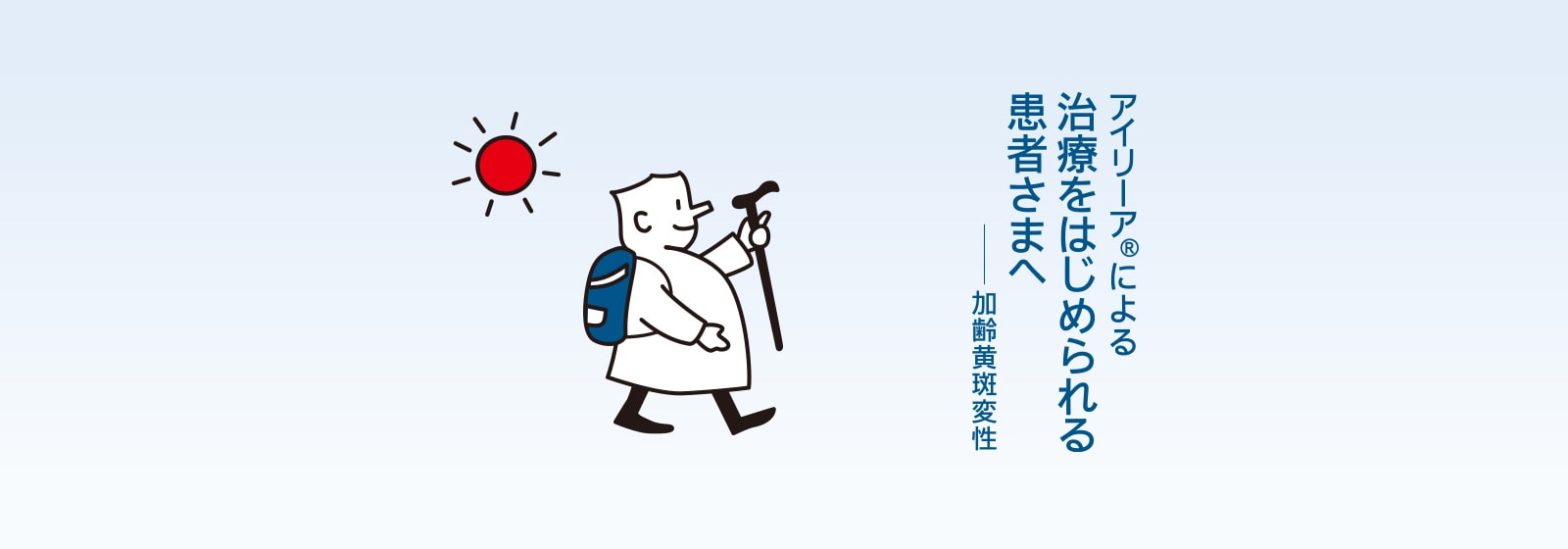 アイリーアによる治療をはじめられる患者さまへ 加齢黄斑変性