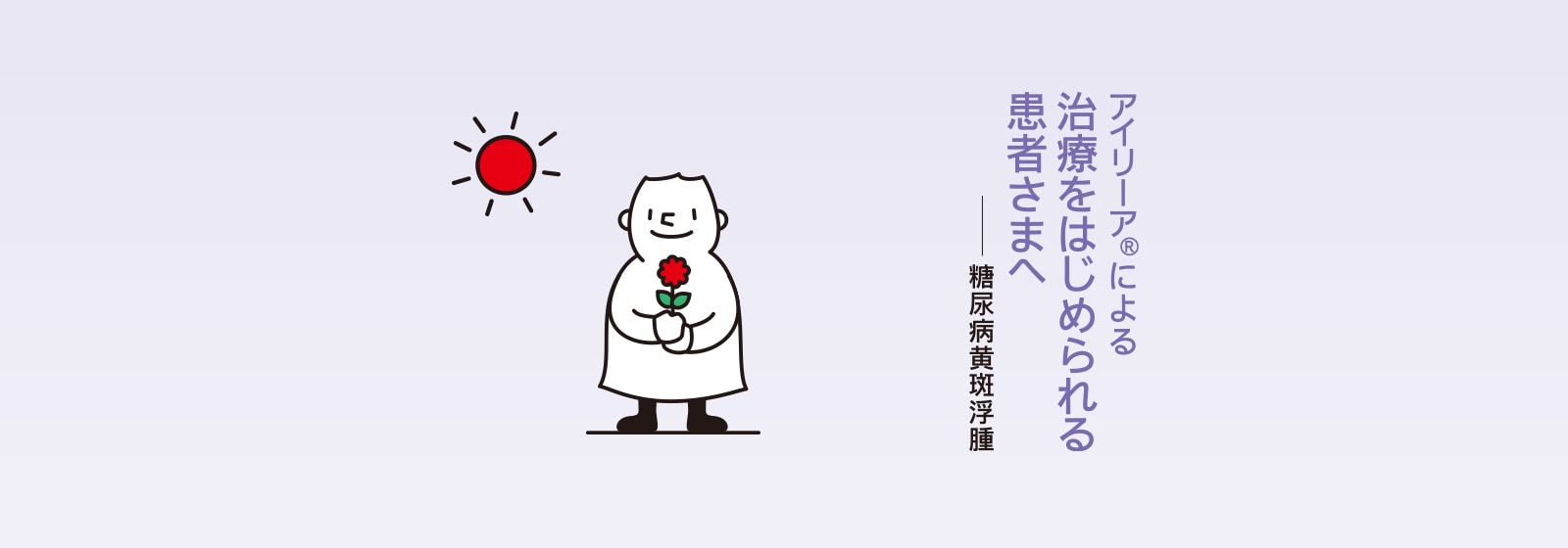アイリーアによる治療をはじめられる患者さまへ 糖尿病黄斑浮腫