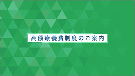高額療養費制度のご案内動画（会員限定）
