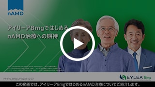 アイリーア8mgではじめるnAMD治療への期待