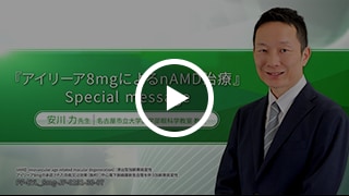『アイリーア8mgによるnAMD治療』Special message