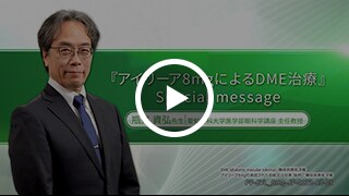 『アイリーア8mgによるDME治療』Special message