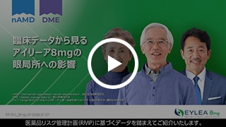 臨床データから見るアイリーア8mgの眼局所への影響