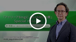 『アイリーア8mgによるnAMD治療』Special message