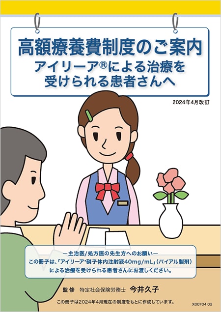 高額療養費制度のご案内（バイアル版）