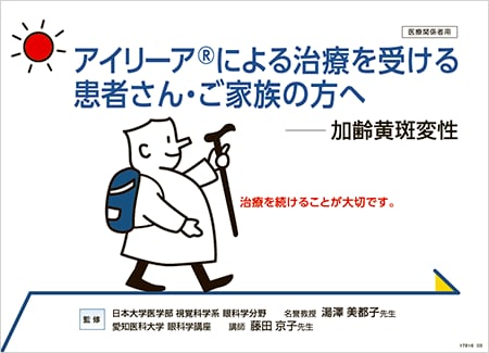 アイリーア2mg​：nAMD - 患者説明用バインダー