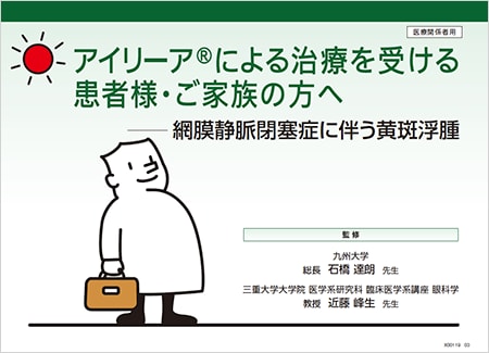 アイリーア2mg​：RVO - 患者説明用バインダー