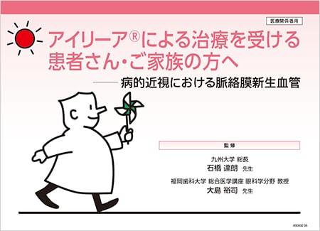 アイリーア2mg​：mCNV - 患者説明用バインダー