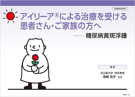 アイリーア2mg​：DME - 患者説明用バインダー