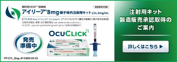 アイリーア8mgPFS（OcuClick）承認のお知らせ